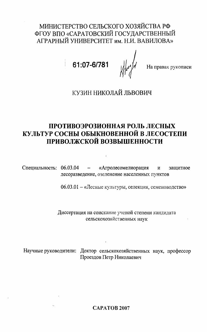 Противоэрозионная роль лесных культур сосны обыкновенной в лесостепи Приволжской возвышенности