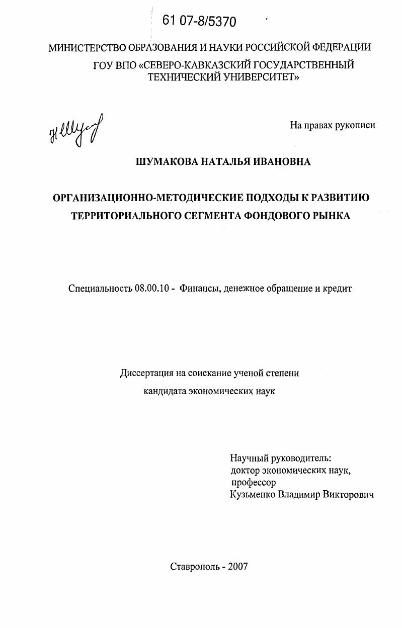 скачать диссертацию Организационно-методические подходы к развитию территориального сегмента фондового рынка Организационно-методические подходы к развитию территориального сегмента фондового рынка