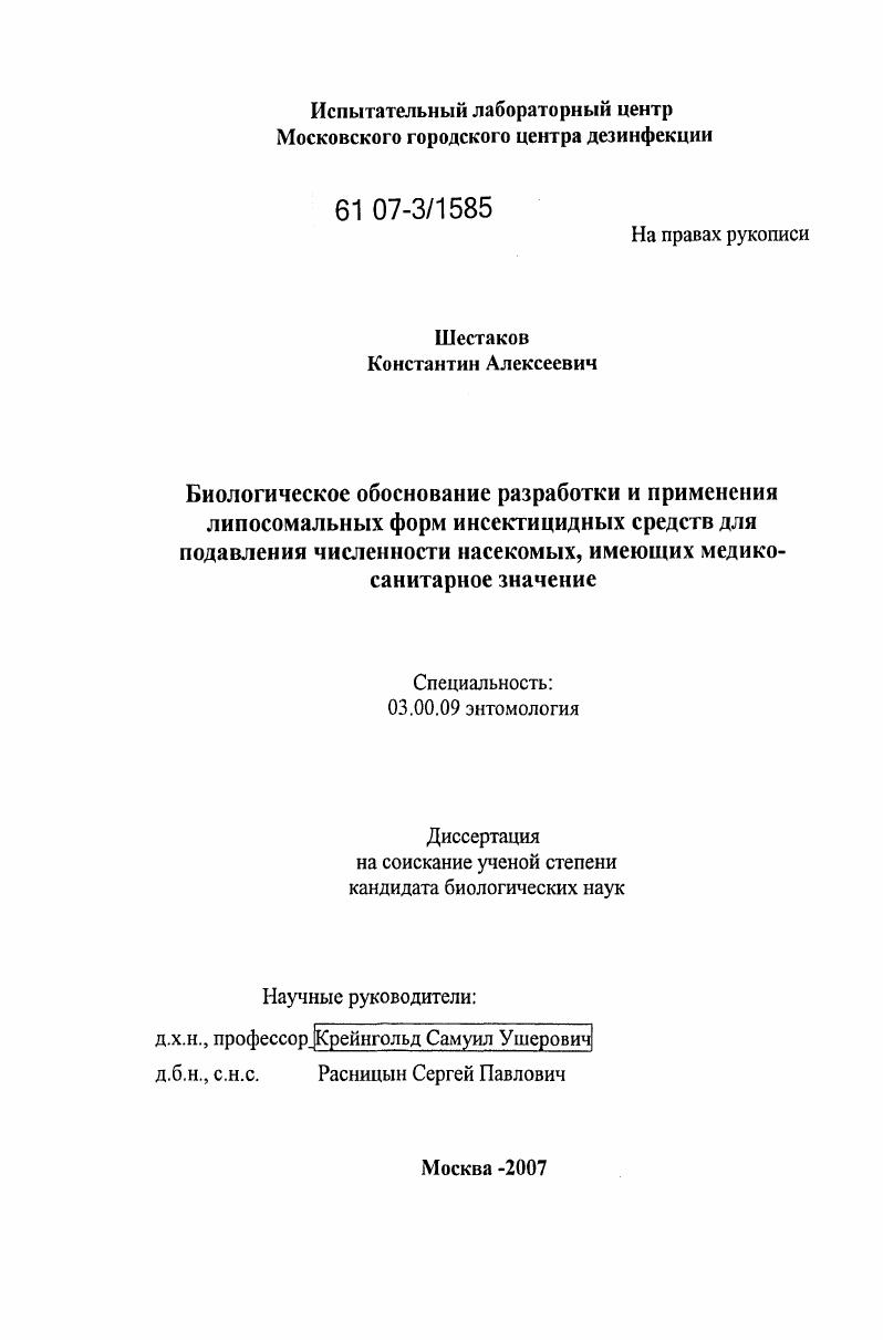 Биологическое обоснование разработки и применения липосомальных форм инсектицидных средств для подавления численности насекомых, имеющих медико-санитарное значение