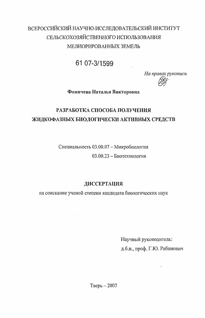скачать диссертацию Разработка способа получения жидкофазных биологически активных средств Разработка способа получения жидкофазных биологически активных средств