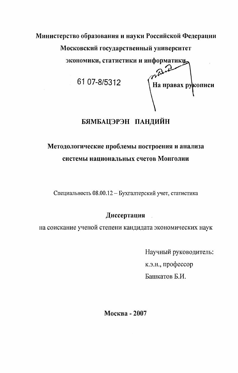 Методологические проблемы построения и анализа системы национальных счетов Монголии