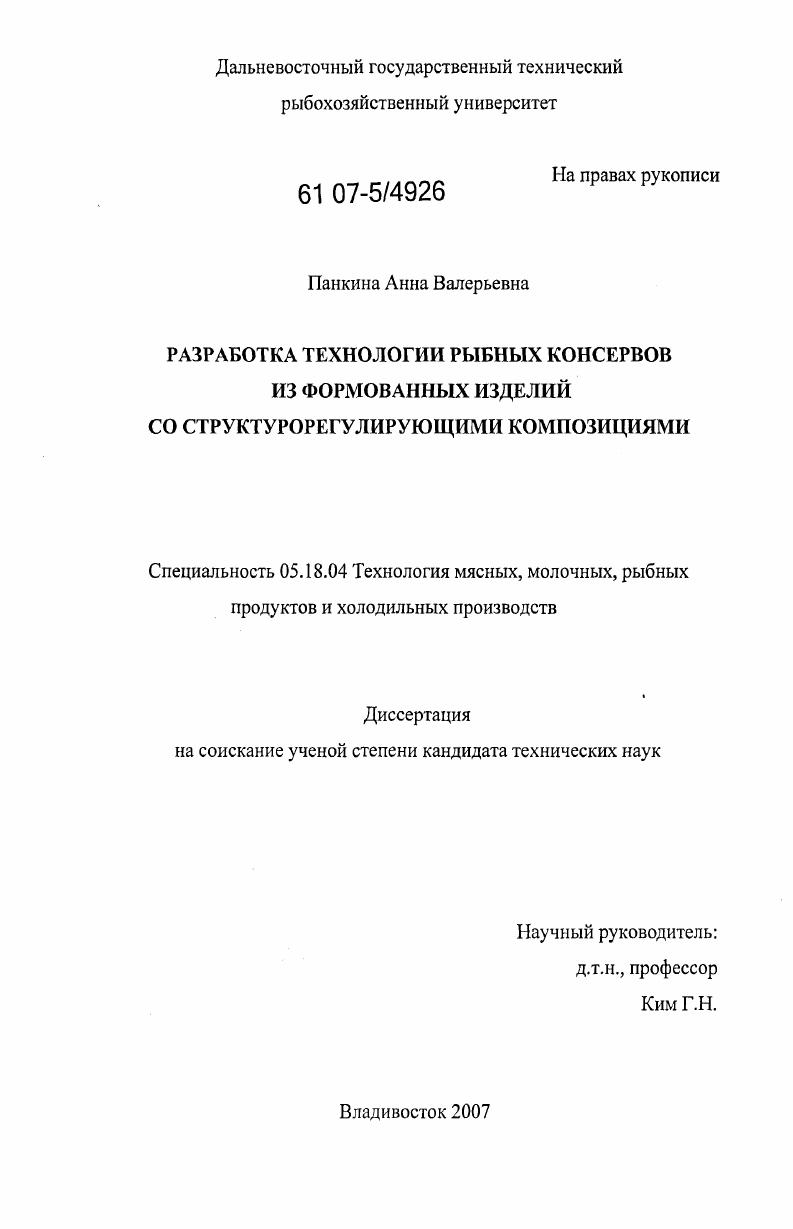 Разработка технологии рыбных консервов из формованных изделий со структурорегулирущими композициями