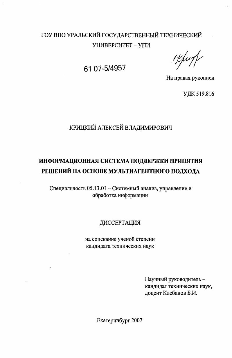 Информационная система поддержки принятия решений на основе мультиагентного подхода