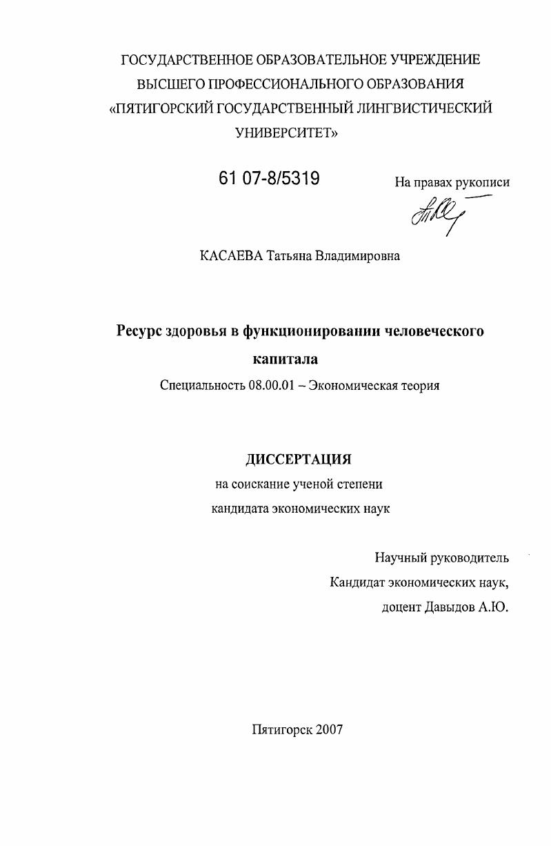 Ресурс здоровья в функционировании человеческого капитала