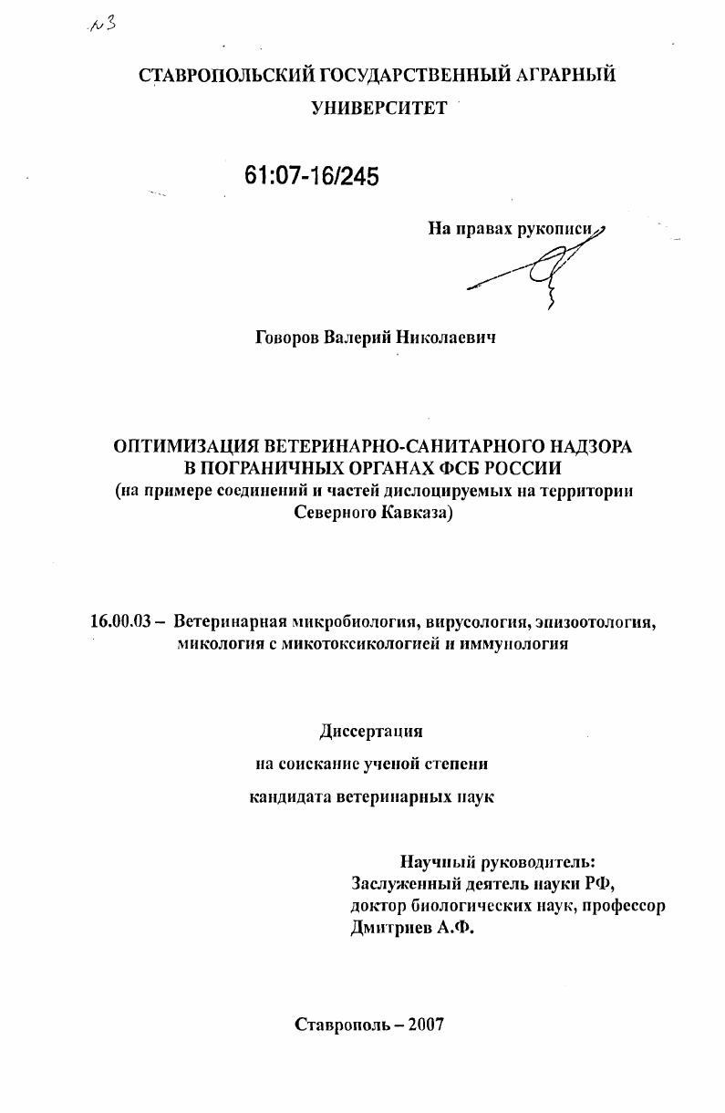 Оптимизация ветеринарно-санитарного надзора в пограничных органах ФСБ России : на примере соединений и частей, дислоцируемых на территории Северного Кавказа