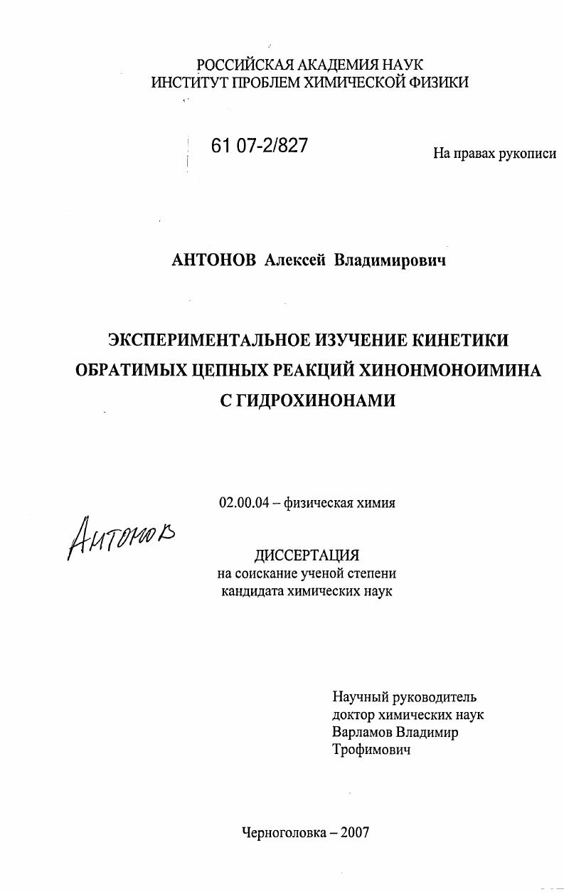 Экспериментальное изучение кинетики обратимых цепных реакций хинонмоноимина с гидрохинонами