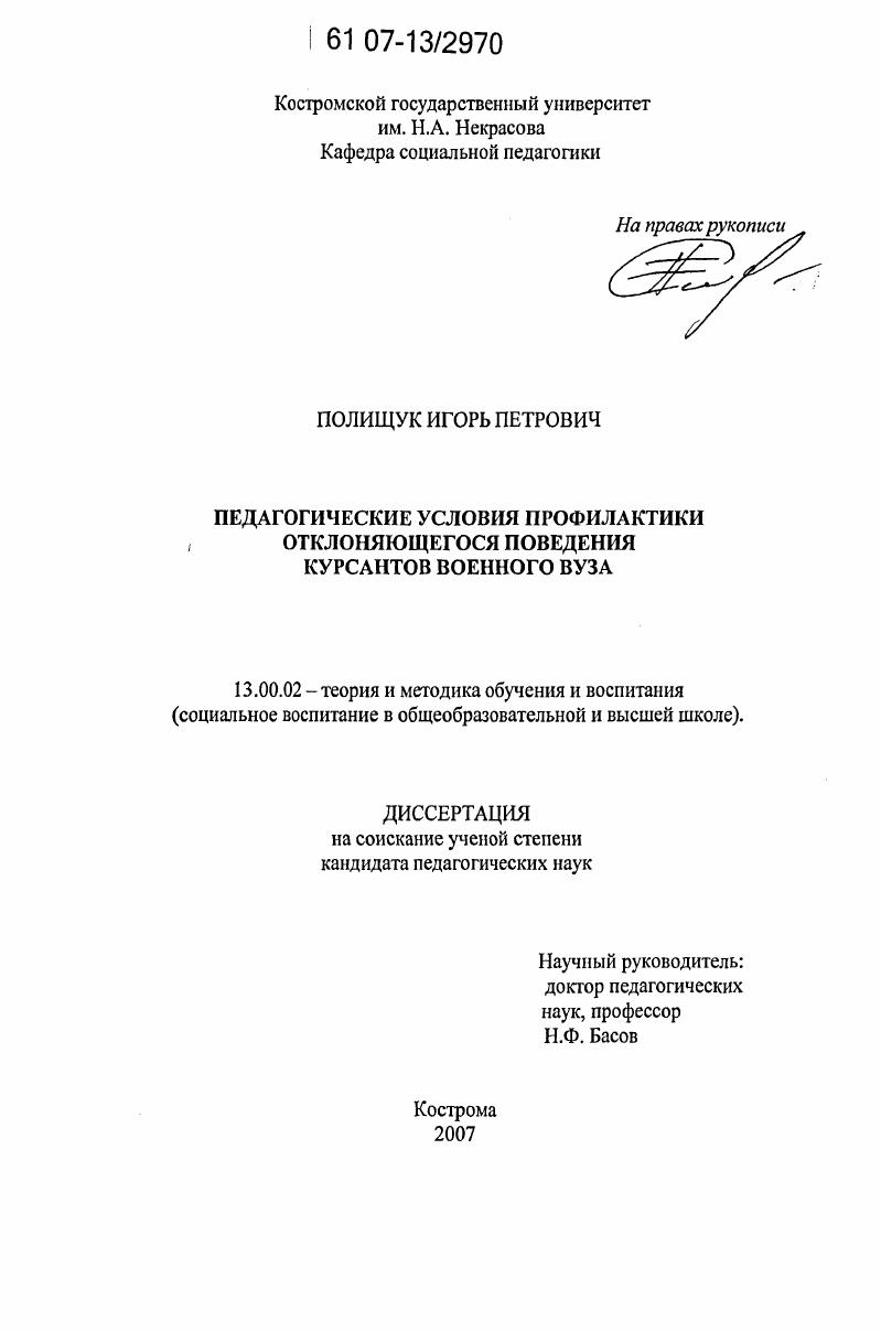 Педагогические условия профилактики отклоняющегося поведения курсантов военного вуза