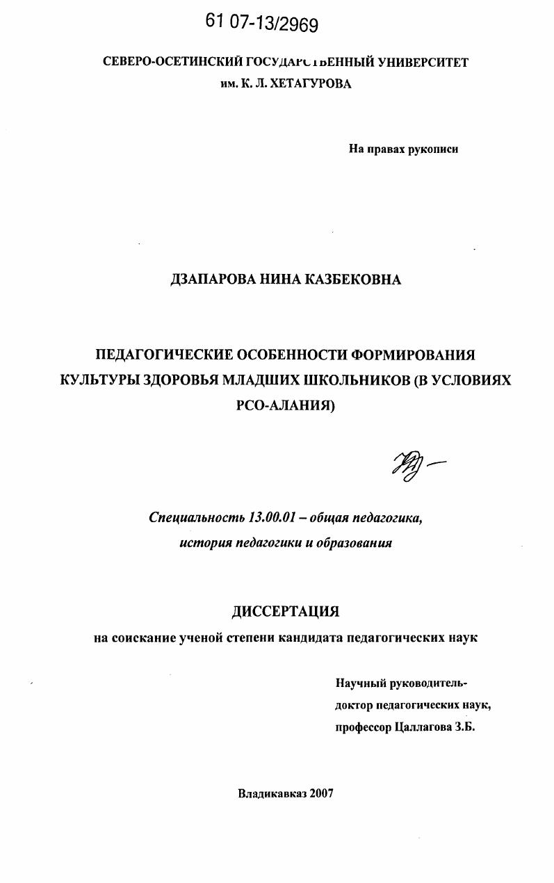 Педагогические особенности формирования культуры здоровья младших школьников : в условиях РСО-Алания