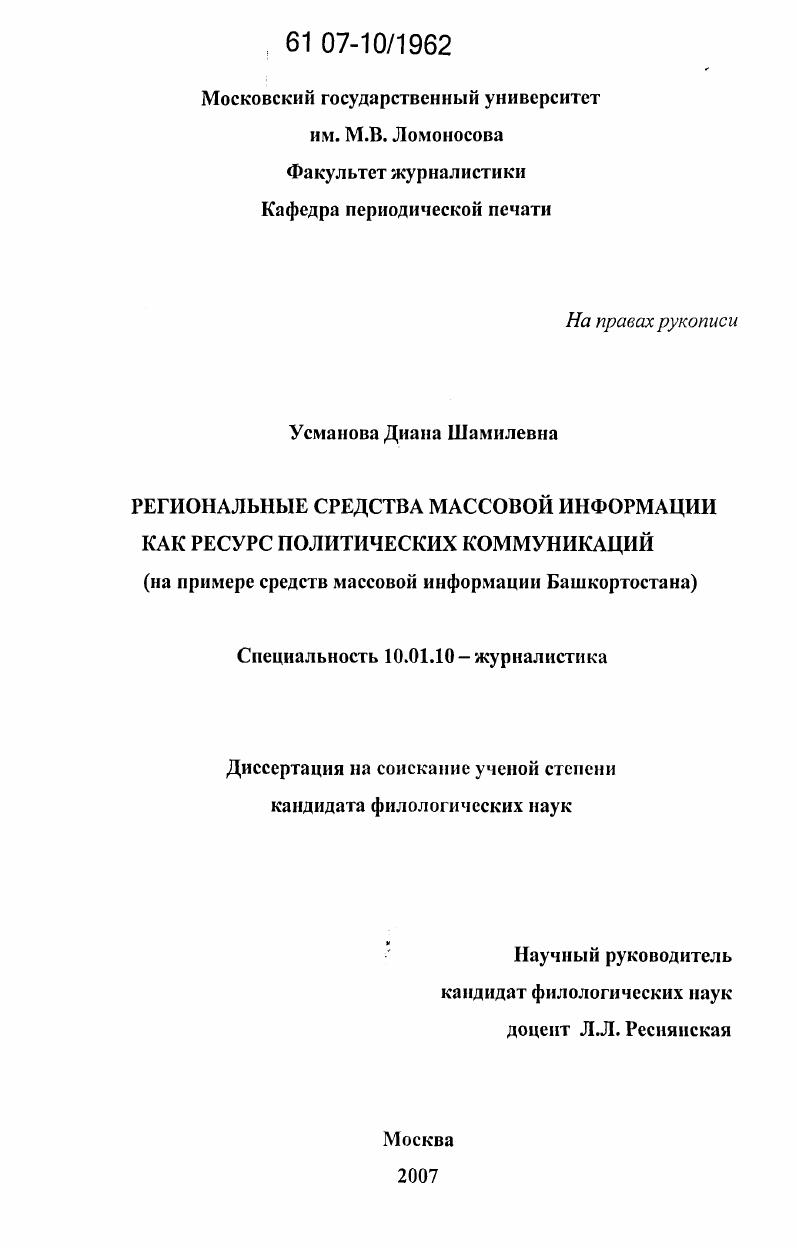 Региональные средства массовой информации как ресурс политических коммуникаций : на примере средств массовой информации Башкортостана