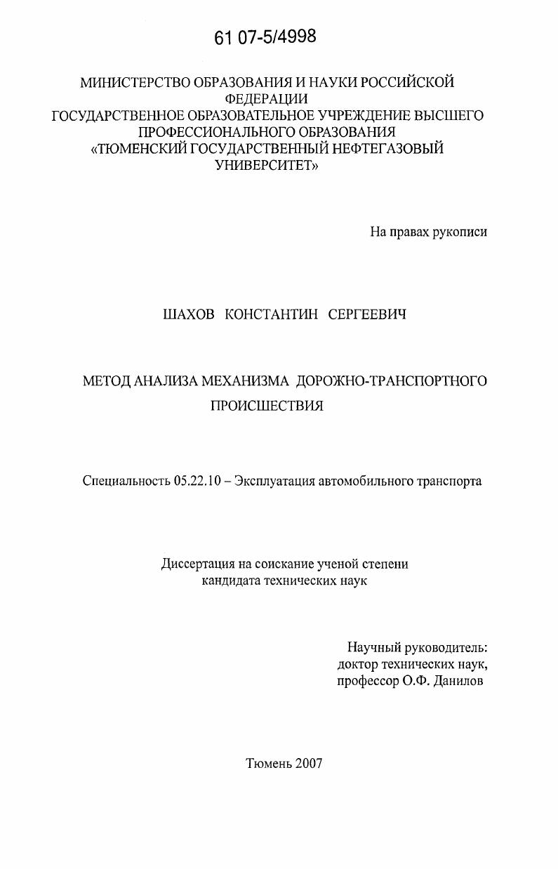 Метод анализа механизма дорожно-транспортного происшествия