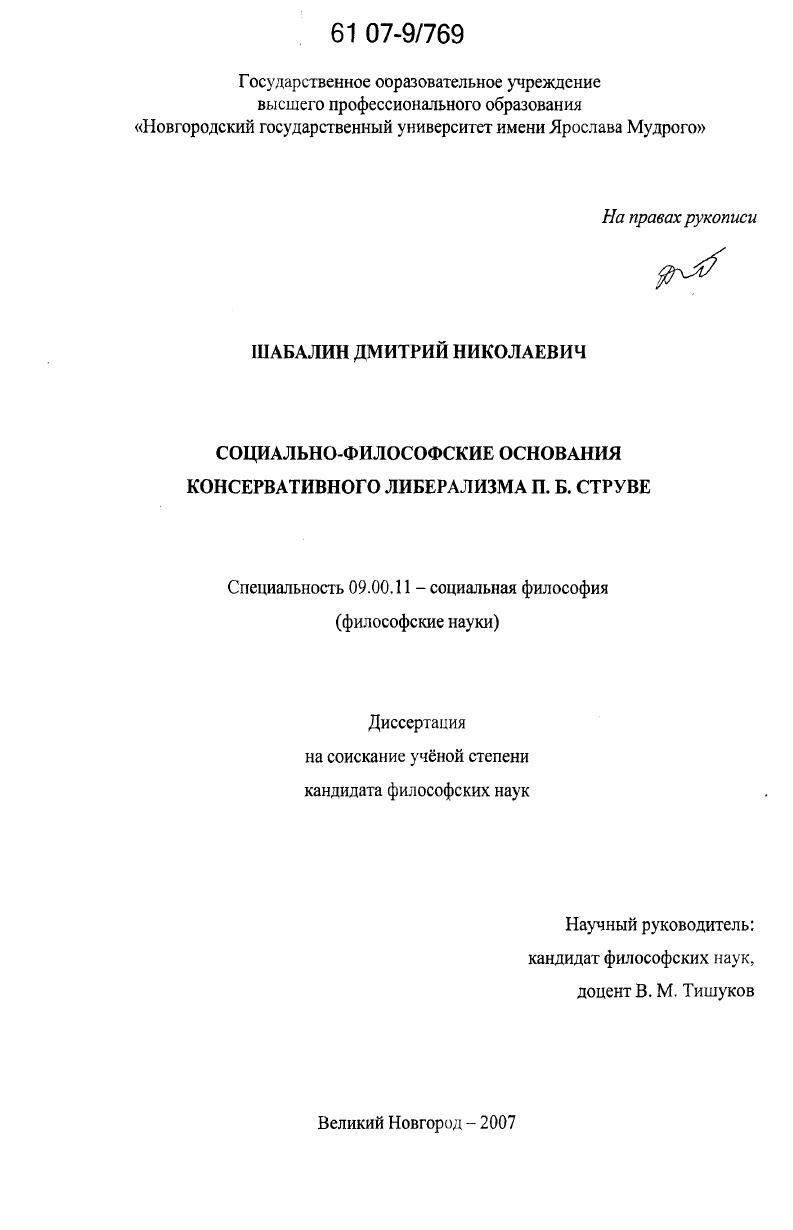 Социально-философские основания консервативного либерализма П.Б. Струве