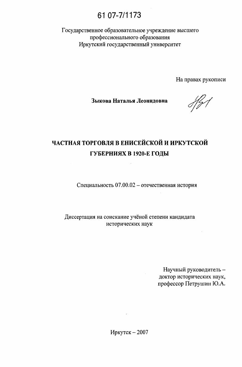 Частная торговля в Енисейской и Иркутской губерниях в 1920-е годы