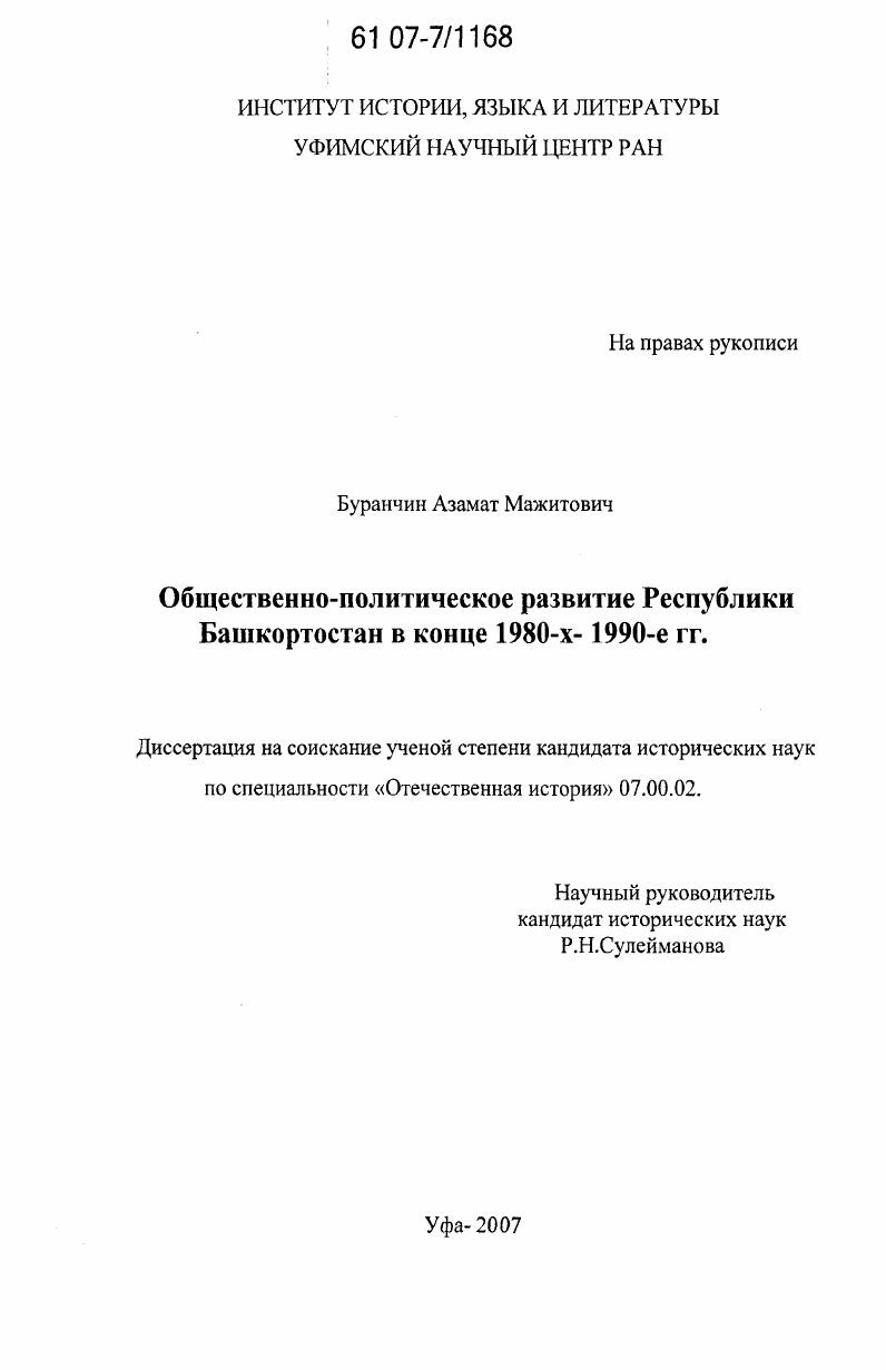 Общественно-политическое развитие Республики Башкортостан в конце 1980-х - 1990-е гг.