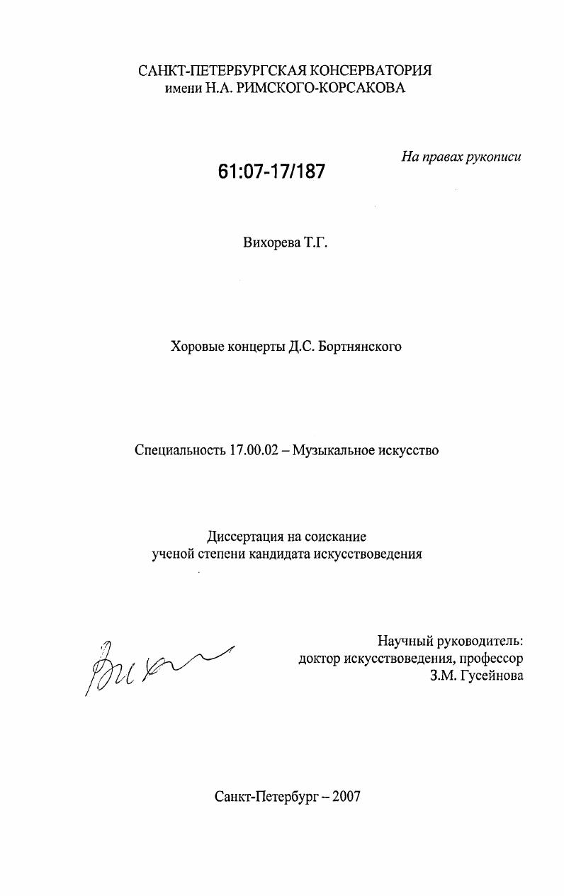 Хоровые концерты Д.С. Бортнянского