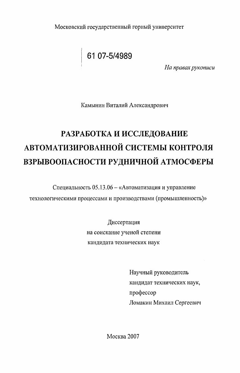 Разработка и исследование автоматизированной системы контроля взрывоопасности рудничной атмосферы