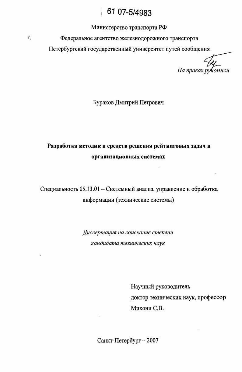 скачать диссертацию Разработка методик и средств решения рейтинговых задач в организационных системах Разработка методик и средств решения рейтинговых задач в организационных системах