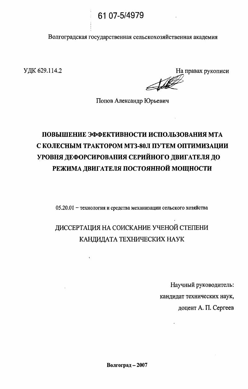скачать диссертацию Повышение эффективности использования МТА с колесным трактором МТЗ-80Л путем оптимизации уровня дефорсирования серийного двигателя до режима двигателя постоянной мощности Повышение эффективности использования МТА с колесным трактором МТЗ-80Л путем оптимизации уровня дефорсирования серийного двигателя до режима двигателя постоянной мощности