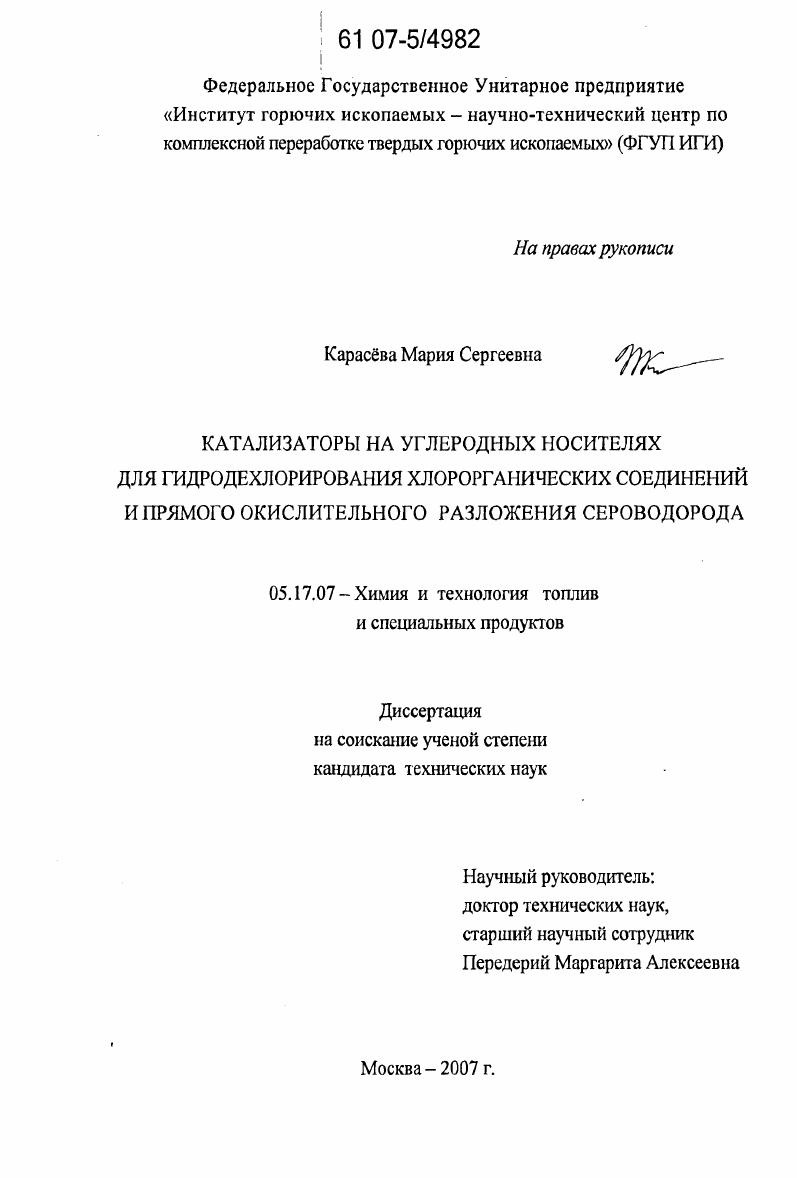 Катализаторы на углеродных носителях для гидродехлорирования хлорорганических соединений и прямого окислительного разложения сероводорода