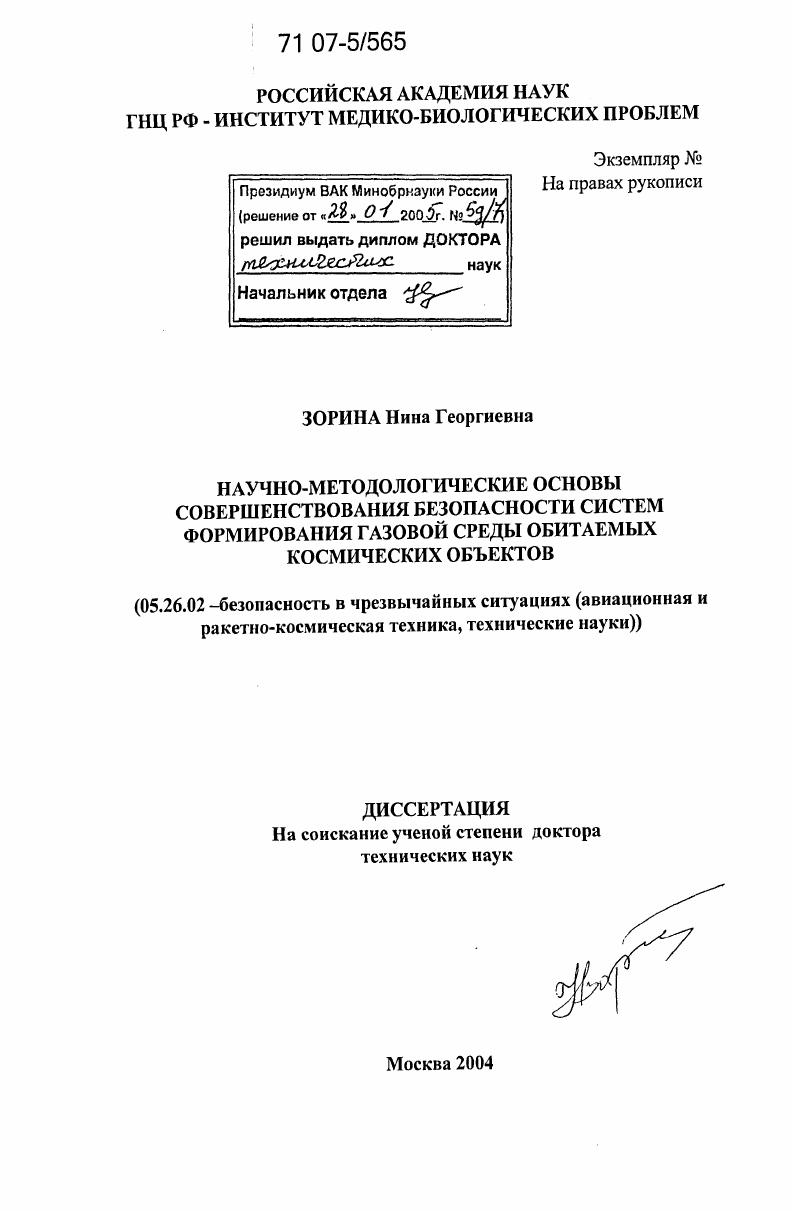 Научно-методологические основы совершенствования безопасности систем формирования газовой среды обитаемых космических объектов