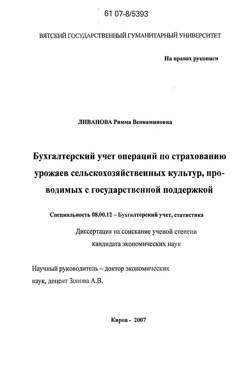 Бухгалтерский учет операций по страхованию урожаев сельскохозяйственных культур, проводимых с государственной поддержкой