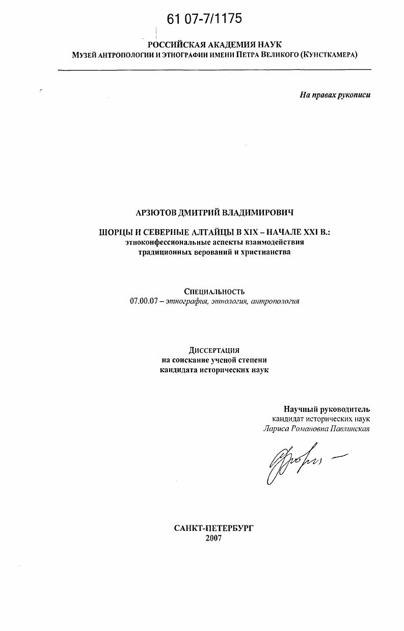 Шорцы и северные алтайцы в XIX - начале XXI в. : этноконфессиональные аспекты взаимодействия традиционных верований и христианства