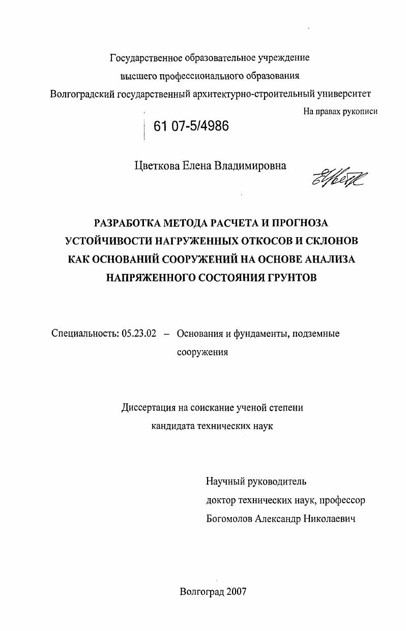 Разработка метода расчета и прогноза устойчивости нагруженных откосов и склонов как оснований сооружений на основе анализа напряженного состояния грунтов