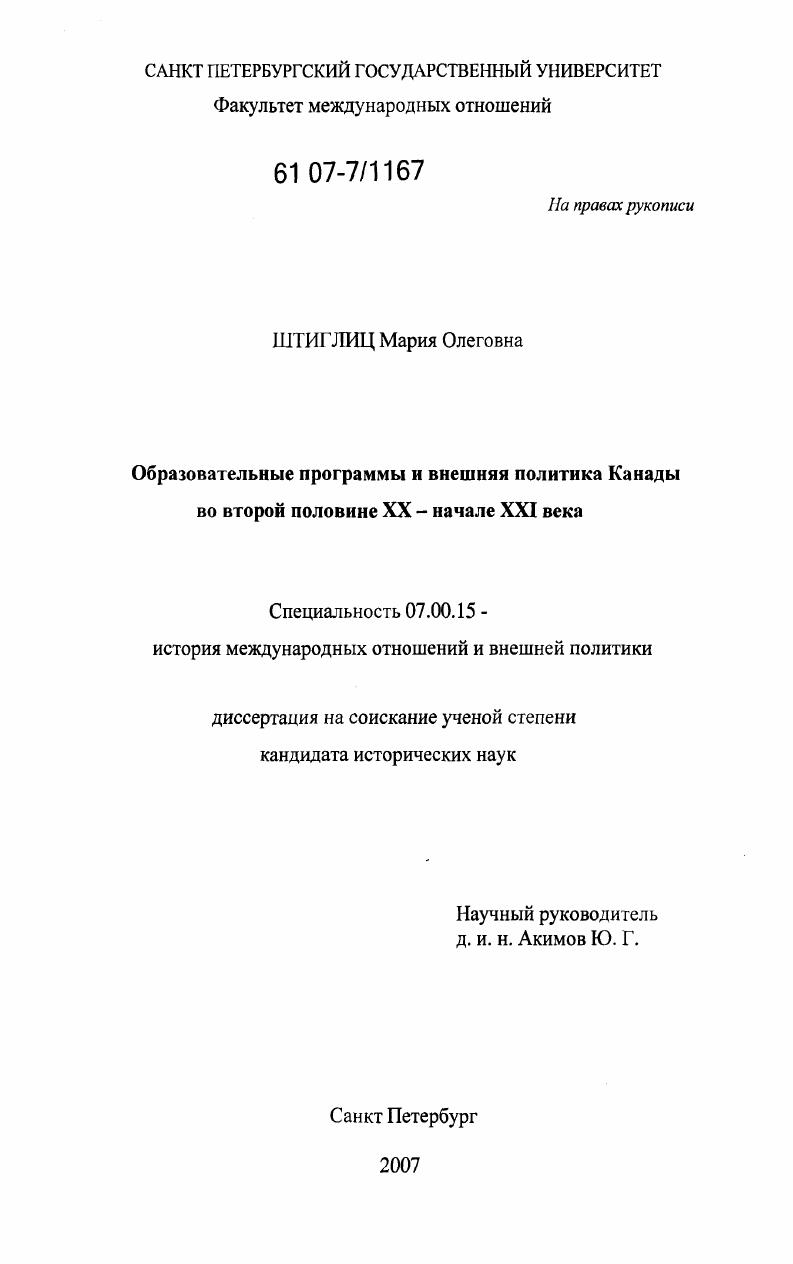 Образовательные программы и внешняя политика Канады во второй половине XX - начале XXI века