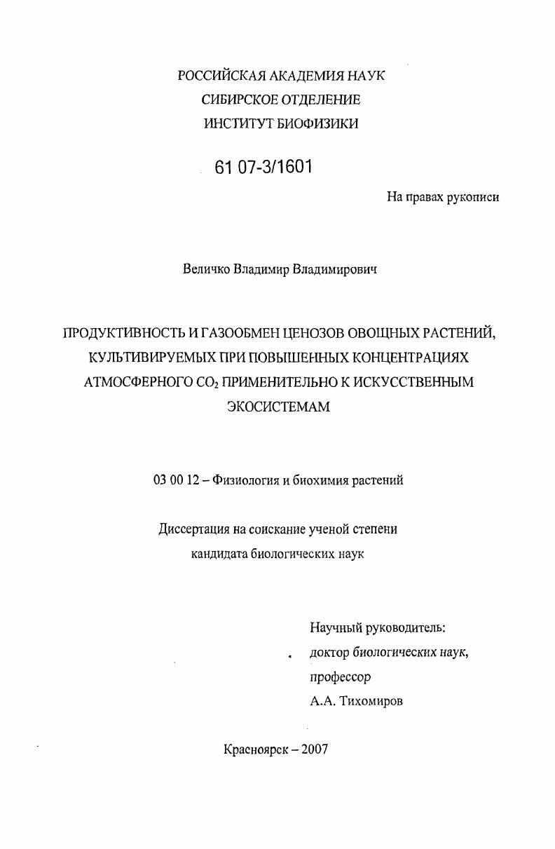 Продуктивность и газообмен ценозов овощных растений, культивируемых при повышенных концентрациях атмосферного CO2 применительно к искусственным экосистемам