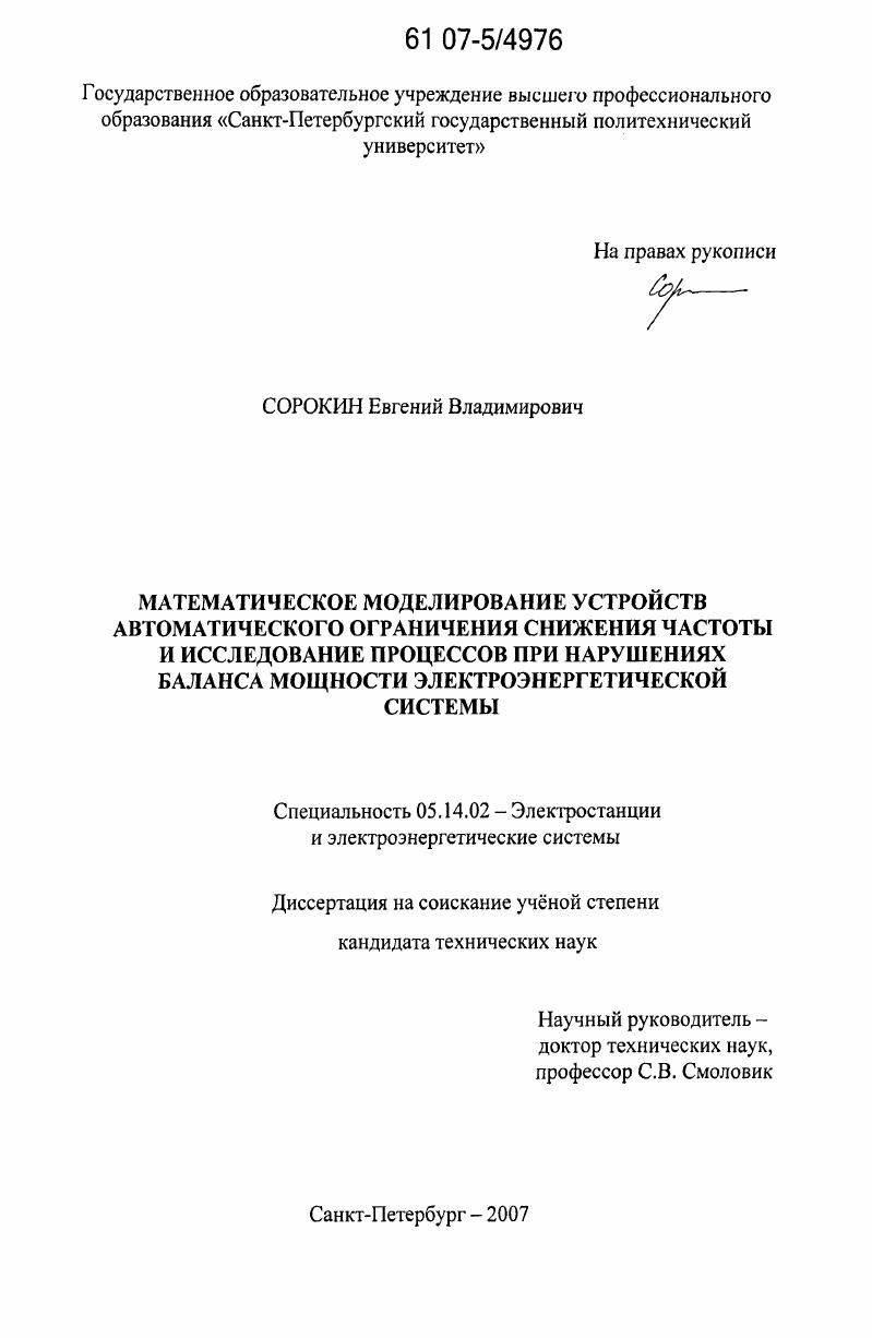 Математическое моделирование устройств автоматического ограничения снижения частоты и исследование процессов при нарушениях баланса мощности электроэнергетической системы