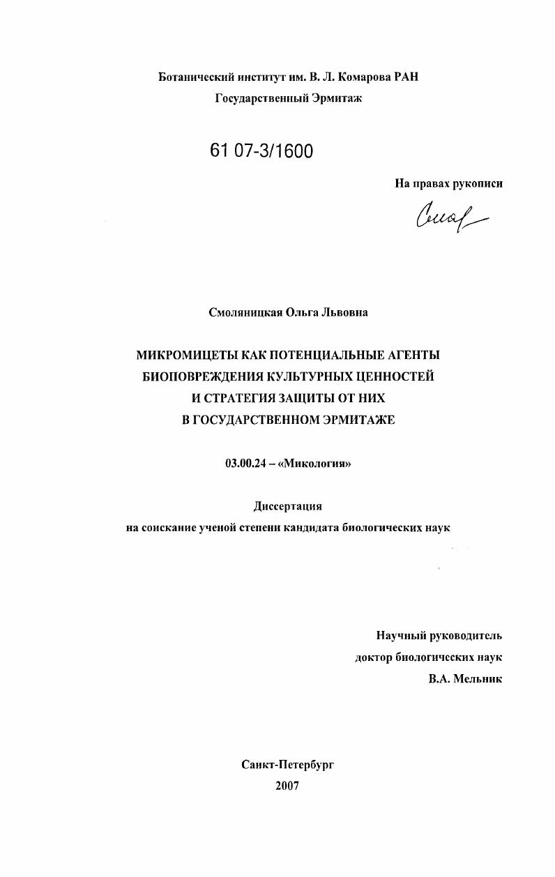 Микромицеты как потенциальные агенты биоповреждения культурных ценностей и стратегия защиты от них в Государственном Эрмитаже