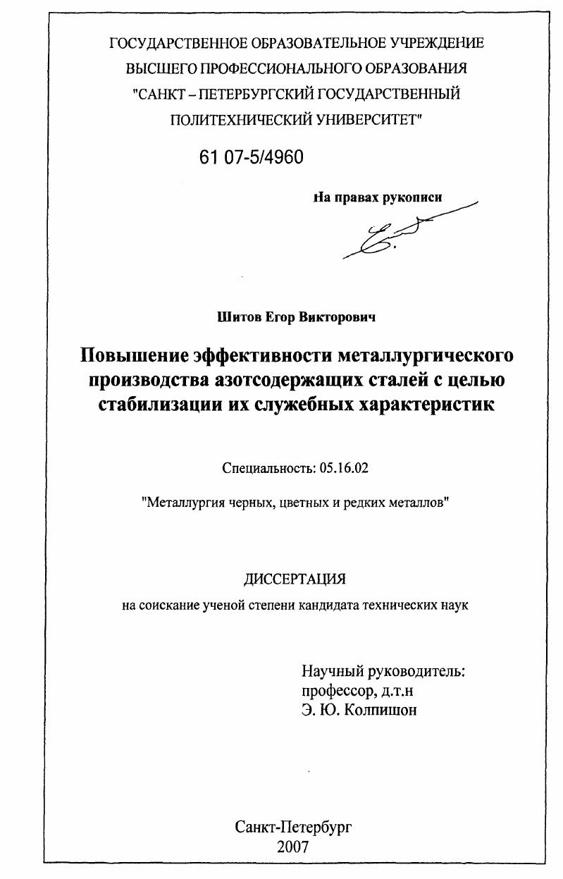 скачать диссертацию Повышение эффективности металлургического производства азотсодержащих сталей с целью стабилизации их служебных характеристик Повышение эффективности металлургического производства азотсодержащих сталей с целью стабилизации их служебных характеристик