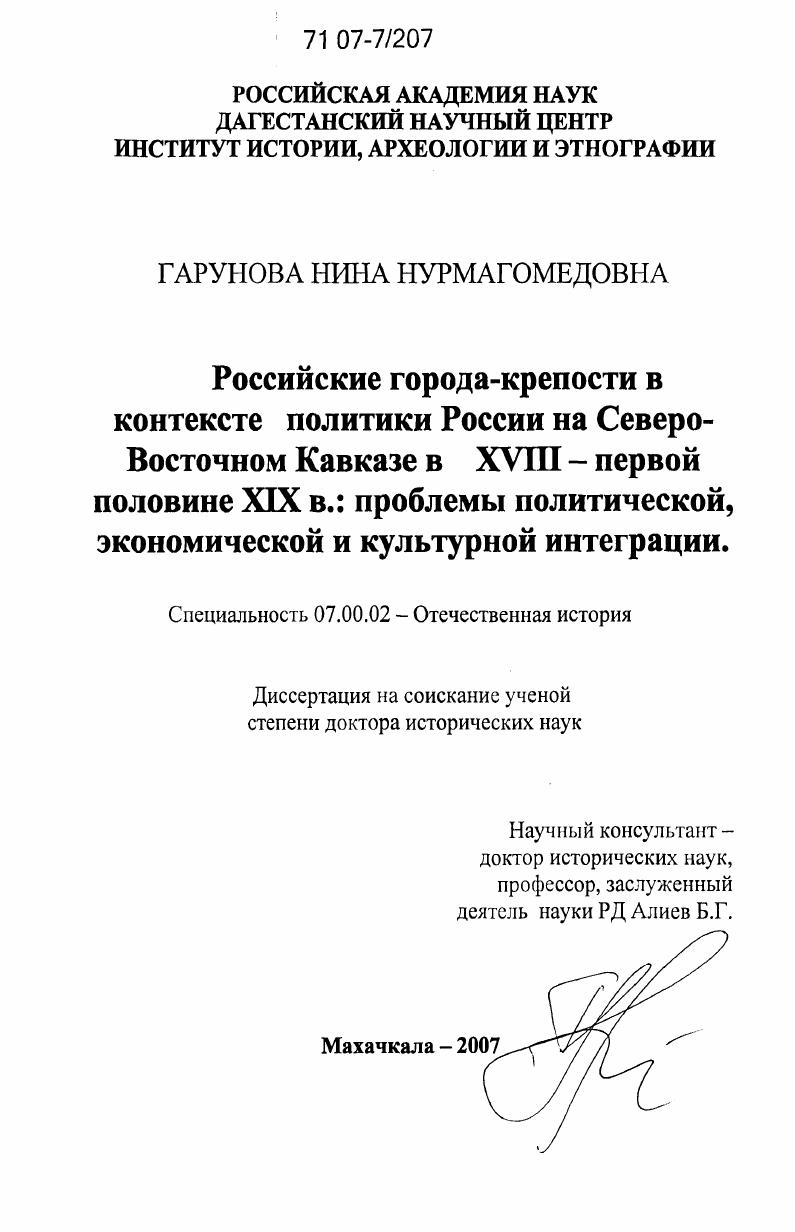 Российские города-крепости в контексте политики России на Северо-Восточном Кавказе в XVIII - первой половине XIX в. : проблемы политической, экономической и культурной интеграции
