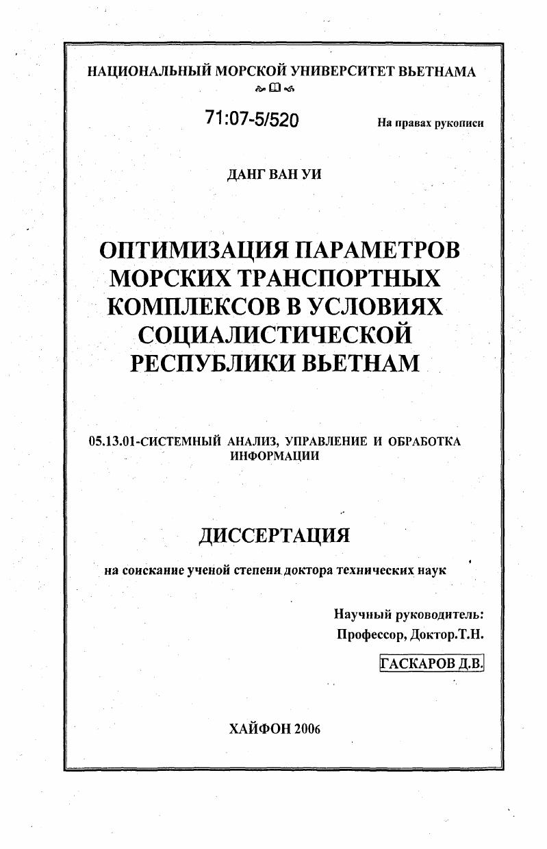 Оптимизация параметров морских транспортных комплексов в условиях Социалистической Республики Вьетнам