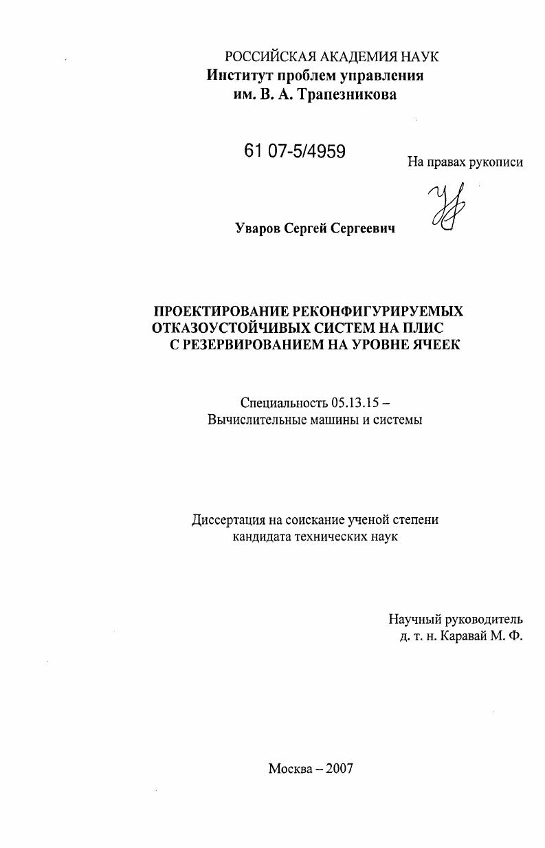 Проектирование реконфигурируемых отказоустойчивых систем на ПЛИС с резервированием на уровне ячеек