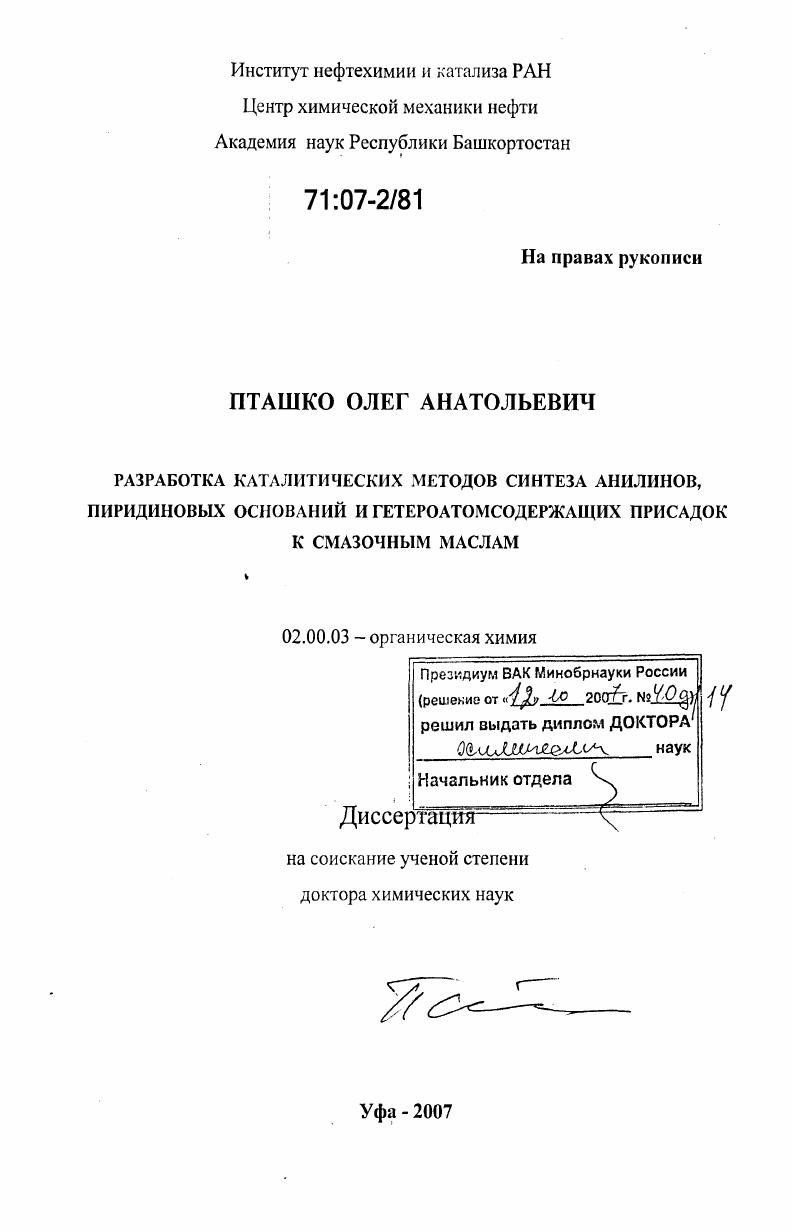 Разработка каталитических методов синтеза анилинов, пиридиновых оснований и гетероатомсодержащих присадок к смазочным маслам