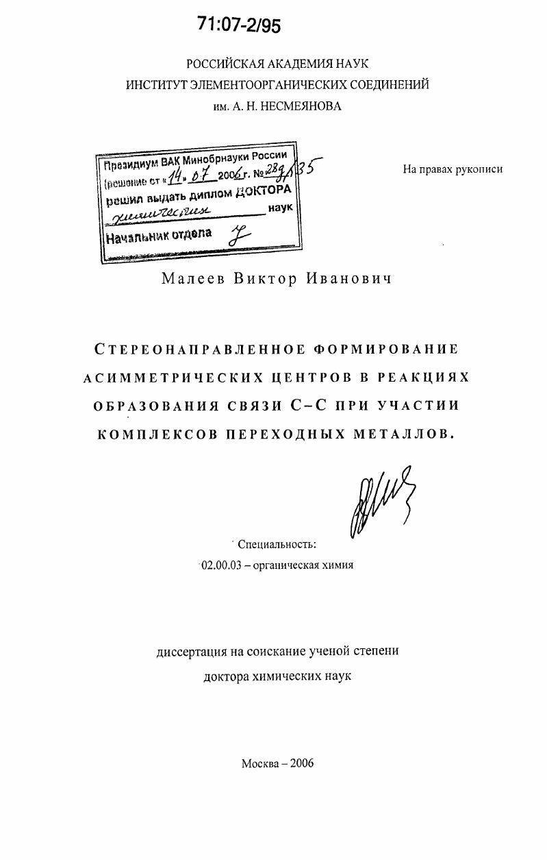 Стереонаправленное формирование асимметрических центров в реакциях образования связи С-С при участии комплексов переходных металлов