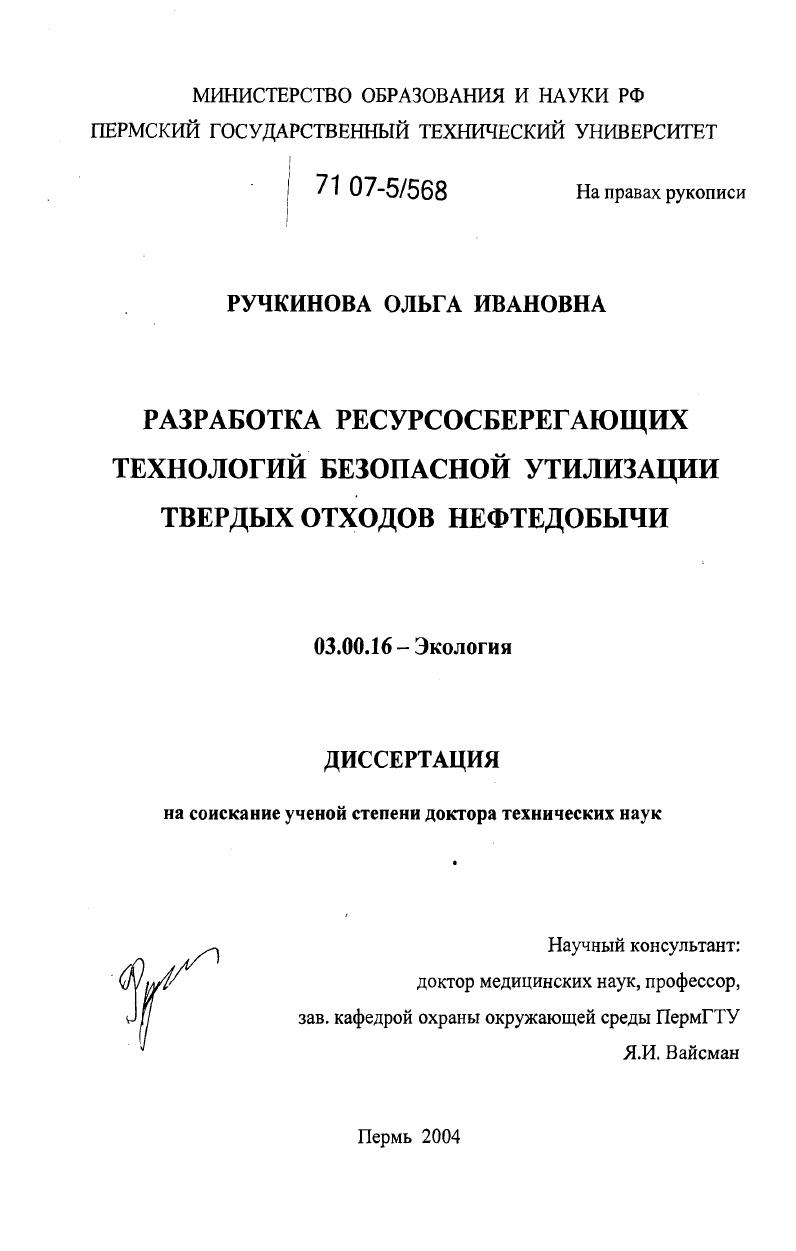 Разработка ресурсосберегающих технологий безопасной утилизации твердых отходов нефтедобычи