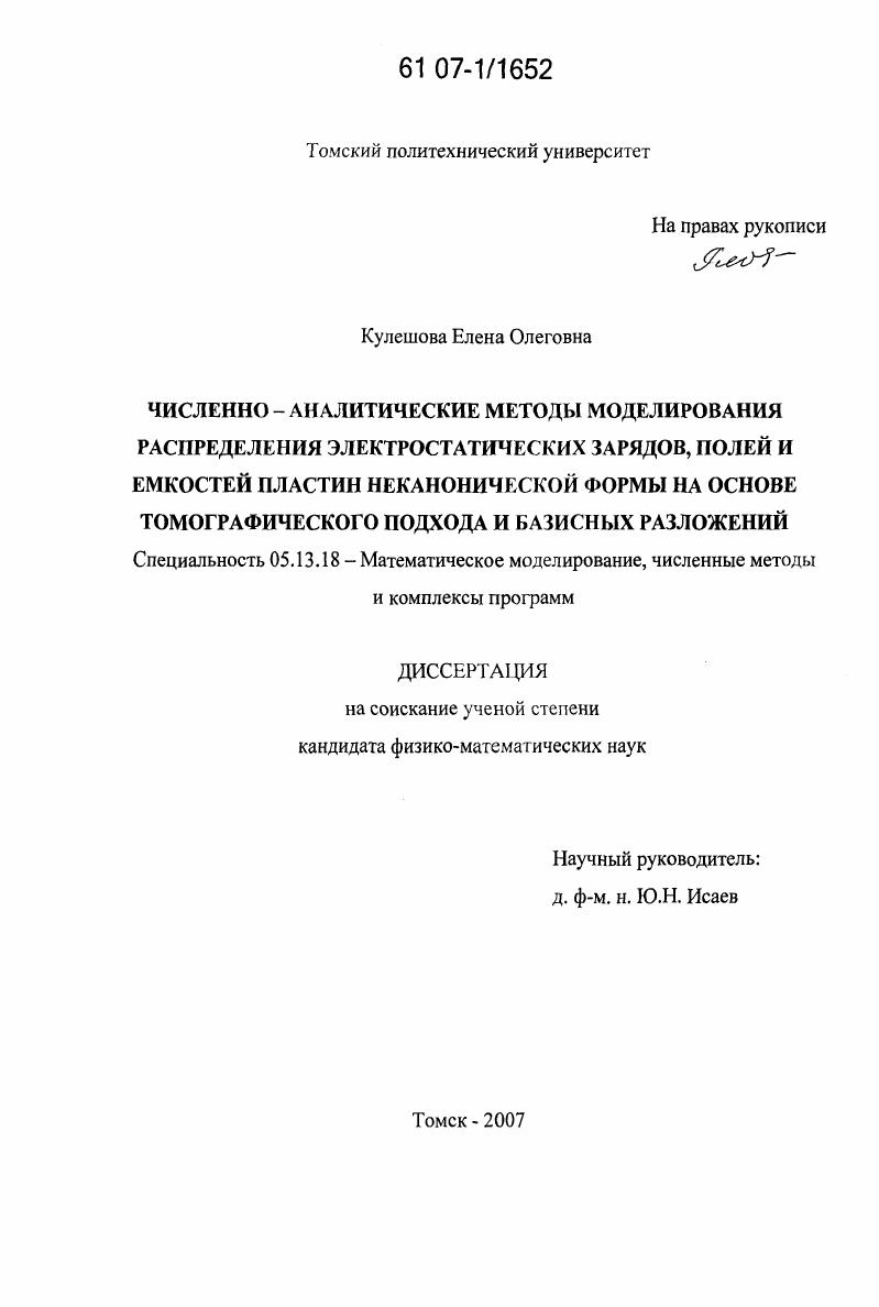 Численно-аналитические методы моделирования распределения электростатических зарядов, полей и емкостей пластин неканонической формы на основе томографического подхода и базисных разложений