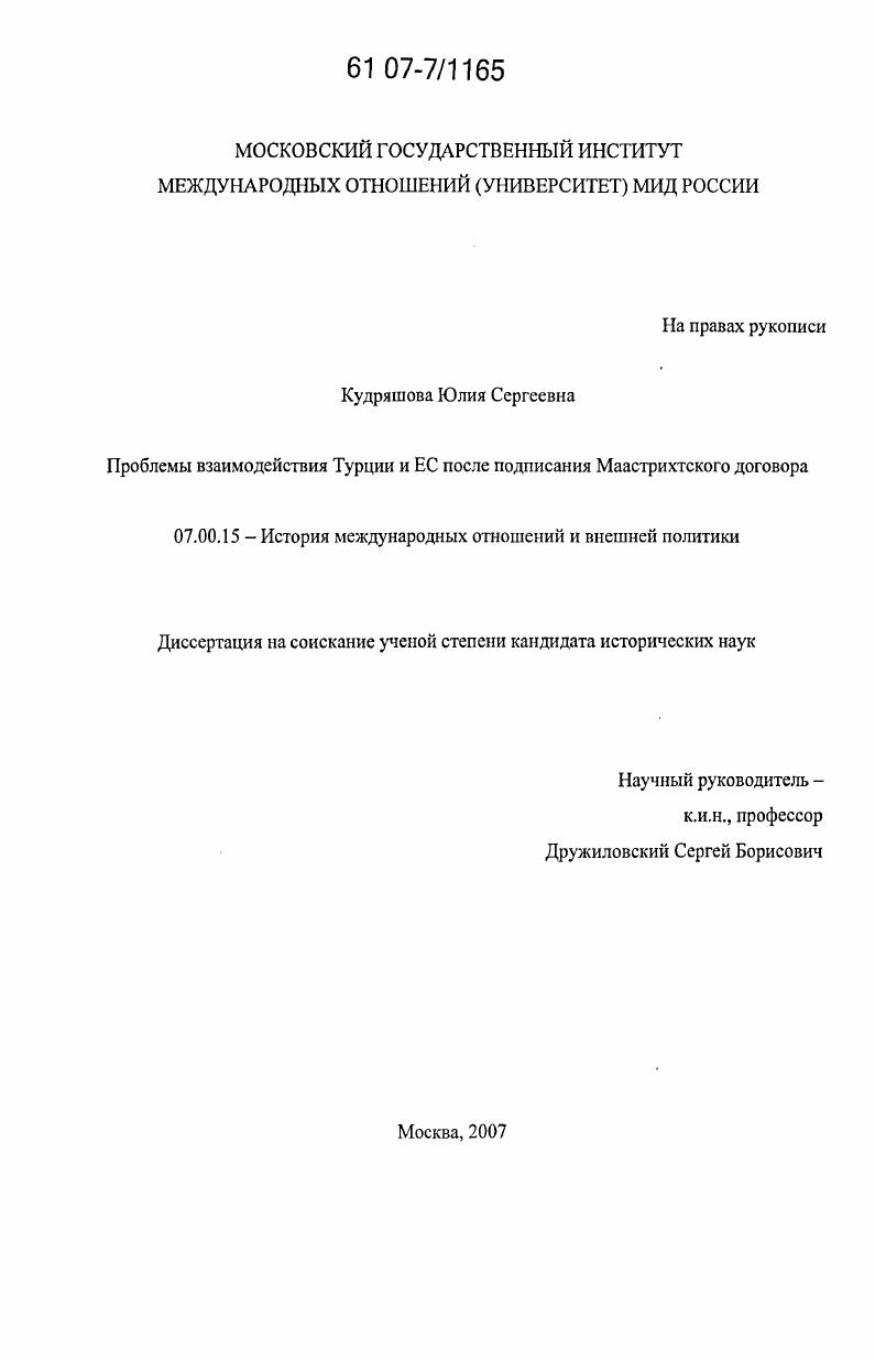 Проблемы взаимодействия Турции и ЕС после подписания Маастрихтского договора