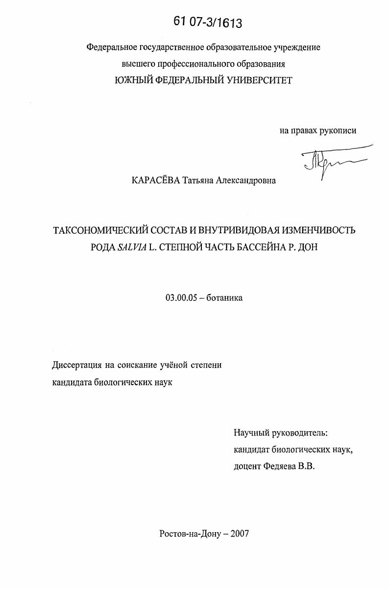 Таксономический состав и внутривидовая изменчивость рода Salvia L. степной части бассейна р. Дон