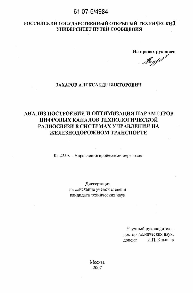 Анализ построения и оптимизация параметров цифровых каналов технологической радиосвязи в системах управления на железнодорожном транспорте