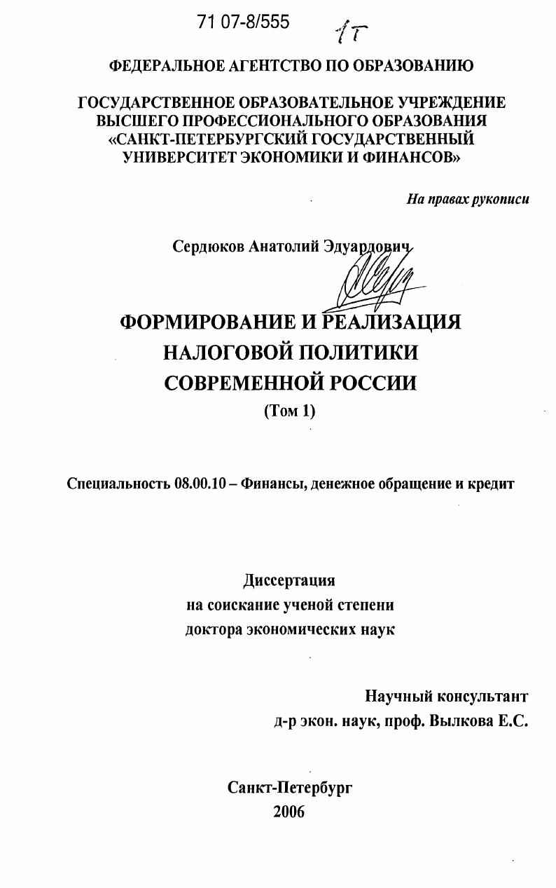 Формирование и реализация налоговой политики современной России