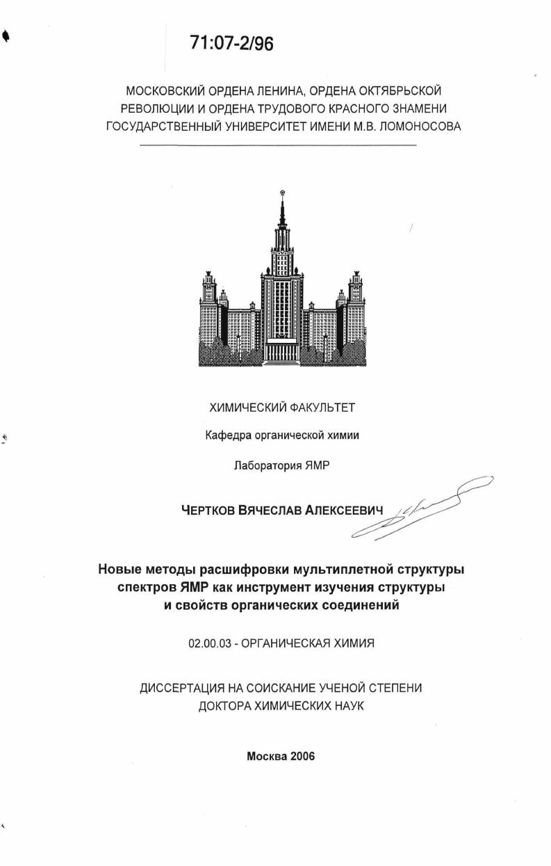 Новые методы расшифровки мультиплетной структуры спектров ЯМР как инструмент изучения структуры и свойств органических соединений