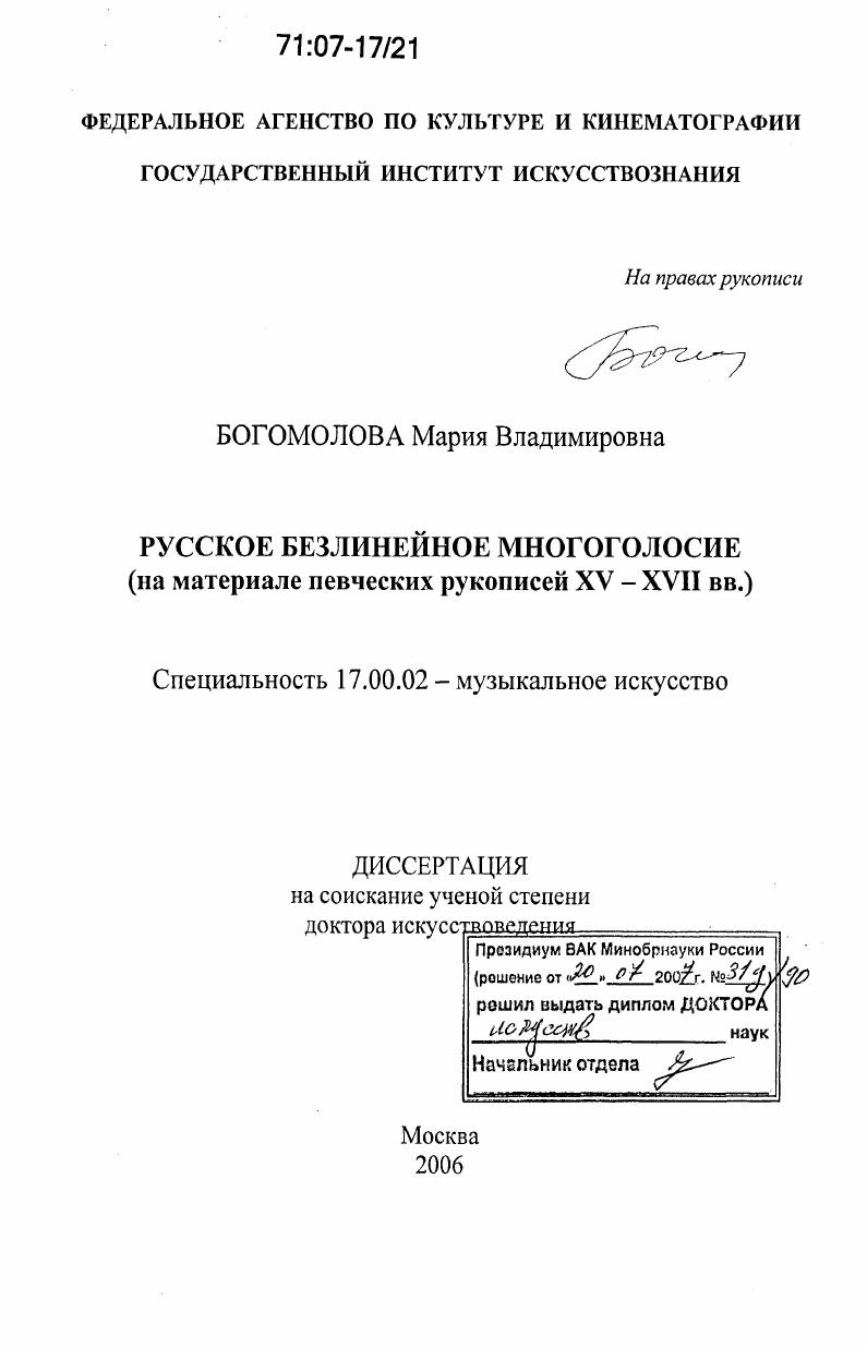 Русское безлинейное многоголосие : на материале певческих рукописей XV - XVII вв.