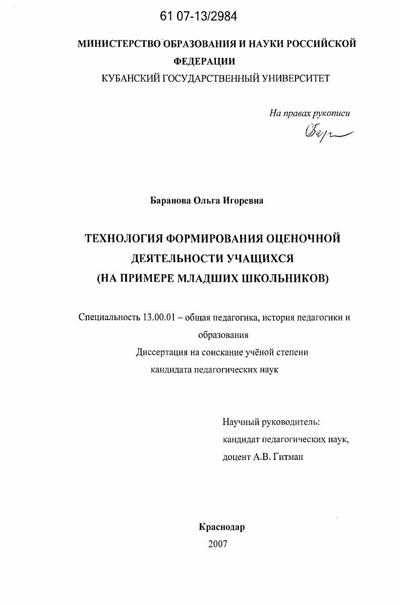 скачать диссертацию Технология формирования оценочной деятельности учащихся : на примере младших школьников Технология формирования оценочной деятельности учащихся : на примере младших школьников