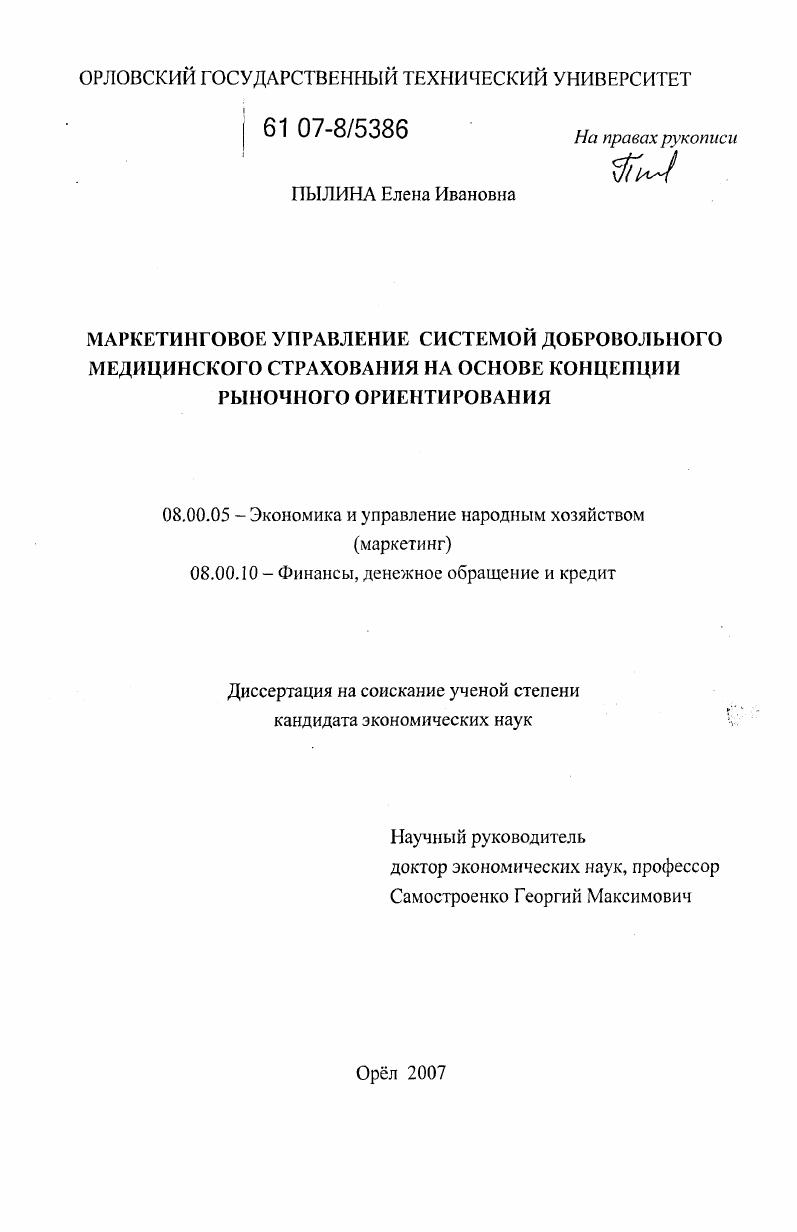 Маркетинговое управление системой добровольного медицинского страхования на основе концепции рыночного ориентирования
