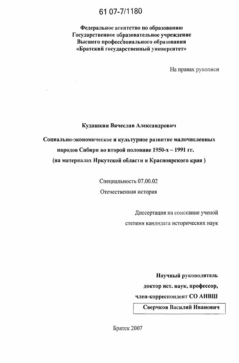 Социально-экономическое и культурное развитие малочисленных народов Сибири во второй половине 1950-х - 1991 гг. : на материалах Иркутской области и Красноярского края