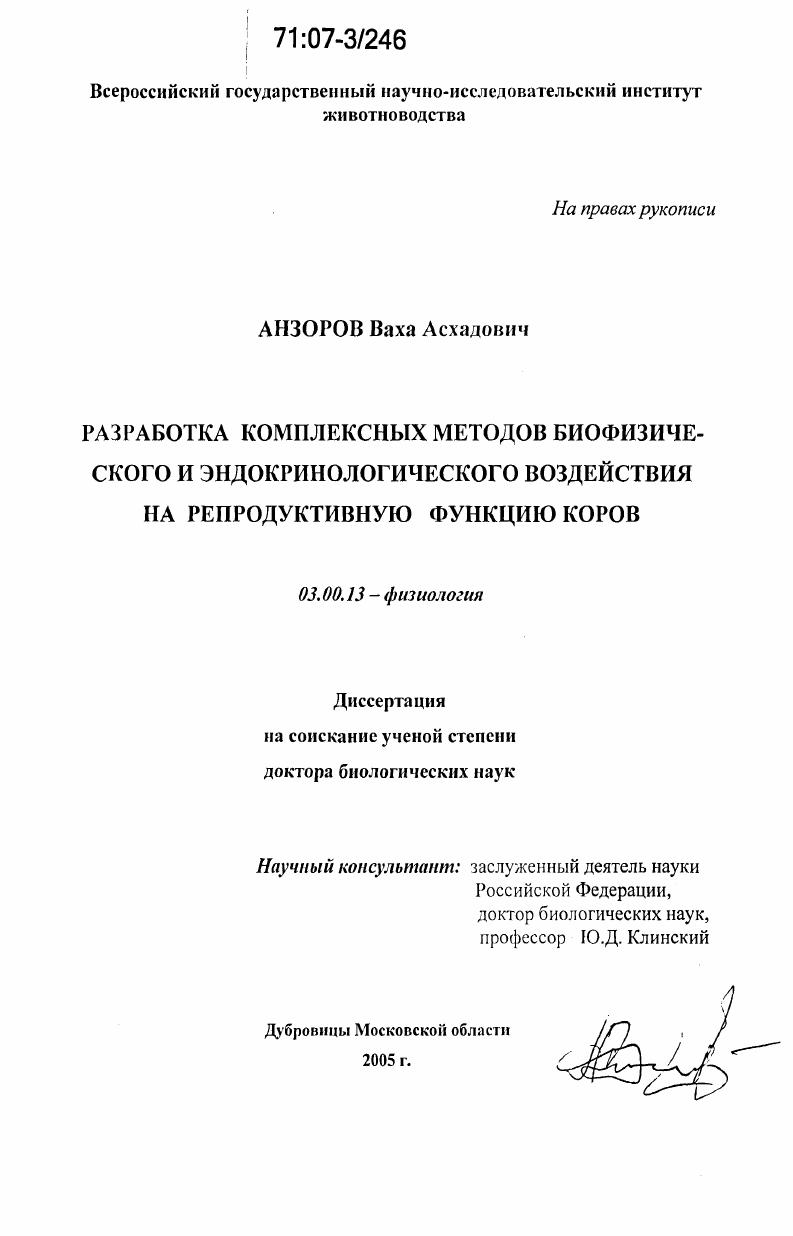 скачать диссертацию Разработка комплексных методов биофизического и эндокринологического воздействия на репродуктивную функцию коров Разработка комплексных методов биофизического и эндокринологического воздействия на репродуктивную функцию коров