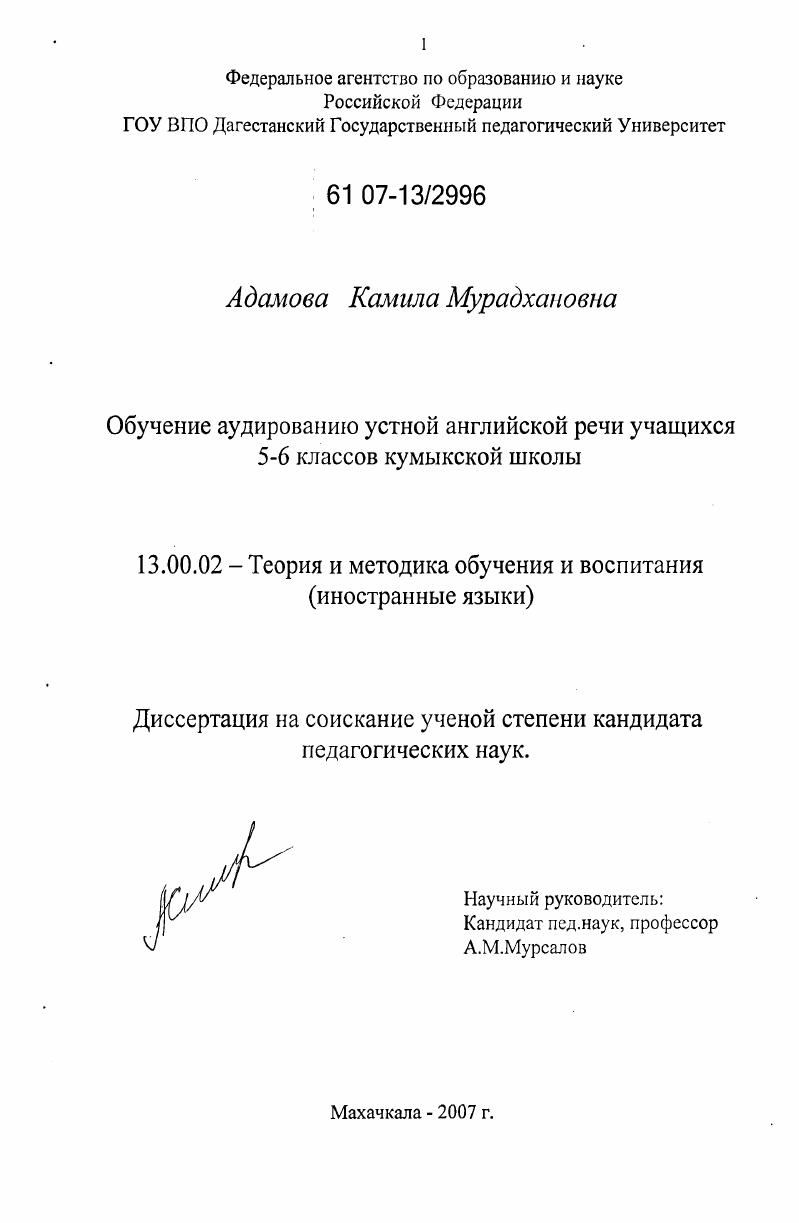 скачать диссертацию Обучение аудированию устной английской речи учащихся 5-6 классов кумыкской школы Обучение аудированию устной английской речи учащихся 5-6 классов кумыкской школы
