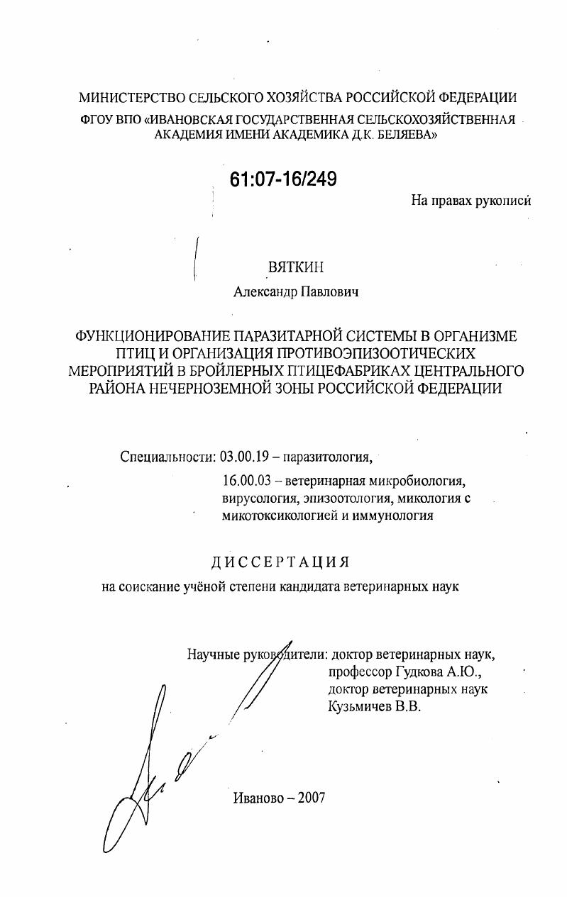 Функционирование паразитарной системы в организме птиц и организация противоэпизоотических мероприятий в бройлерных птицефабриках Центрального района Нечерноземной зоны Российской Федерации